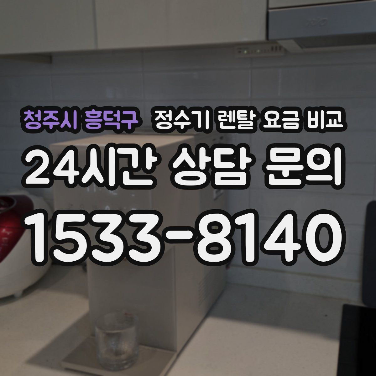 청주시 흥덕구 정수기 렌탈 요금 비교