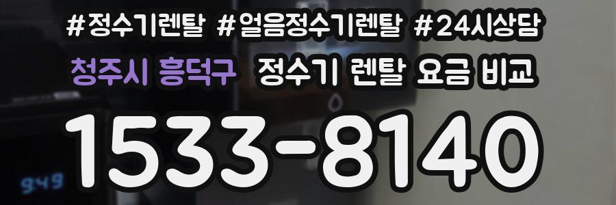 청주시 흥덕구 정수기 렌탈 요금 비교