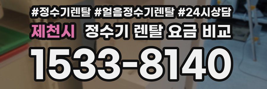 제천시 정수기 렌탈 요금 비교