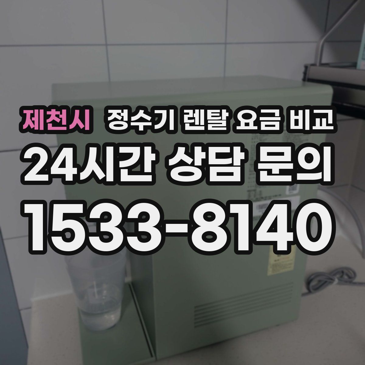 제천시 정수기 렌탈 요금 비교