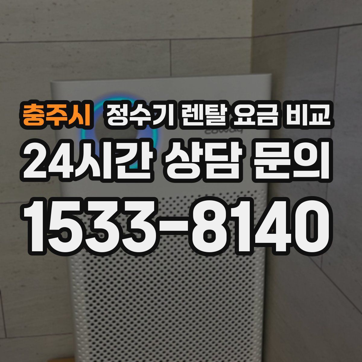 충주시 정수기 렌탈 요금 비교