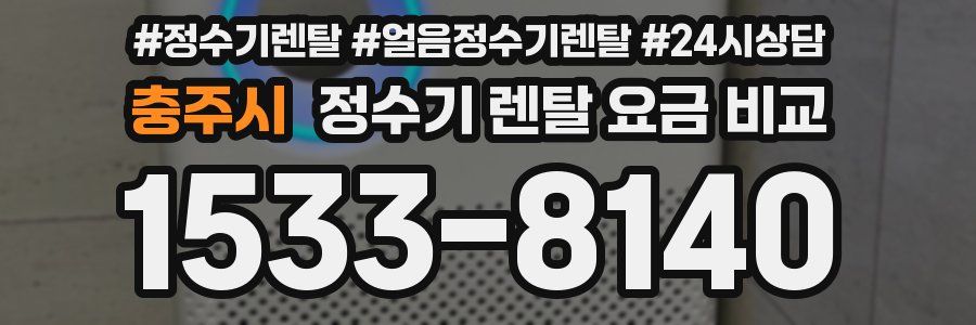 충주시 정수기 렌탈 요금 비교