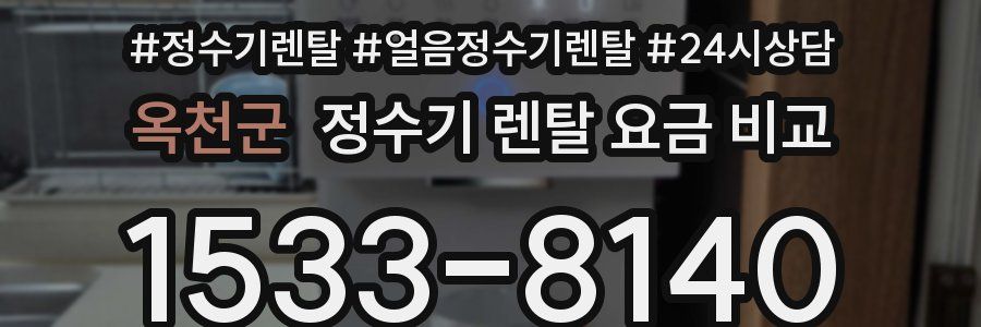 옥천군 정수기 렌탈 요금 비교