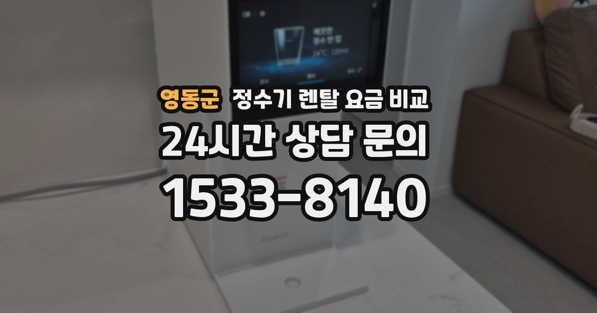 영동군 정수기 렌탈 요금 비교