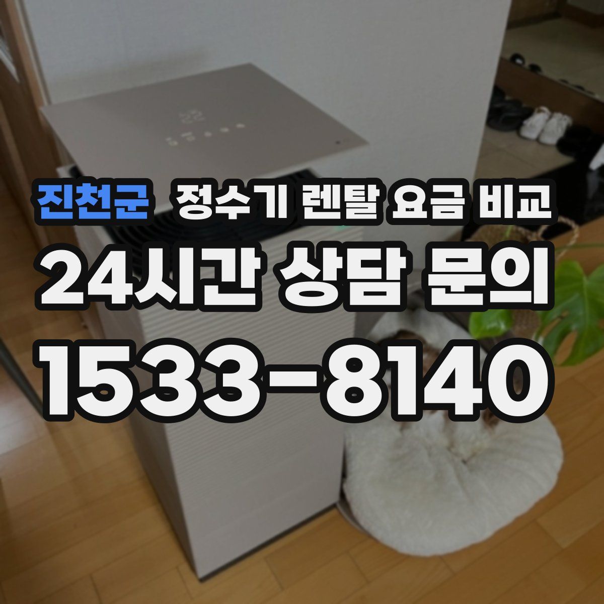 진천군 정수기 렌탈 요금 비교