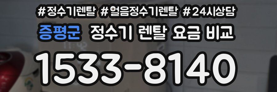 증평군 정수기 렌탈 요금 비교