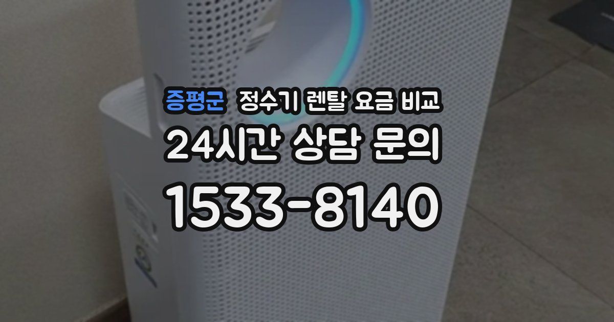 증평군 정수기 렌탈 요금 비교