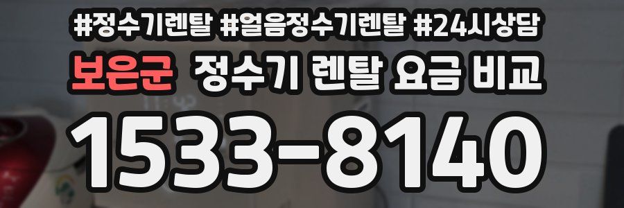 보은군 정수기 렌탈 요금 비교