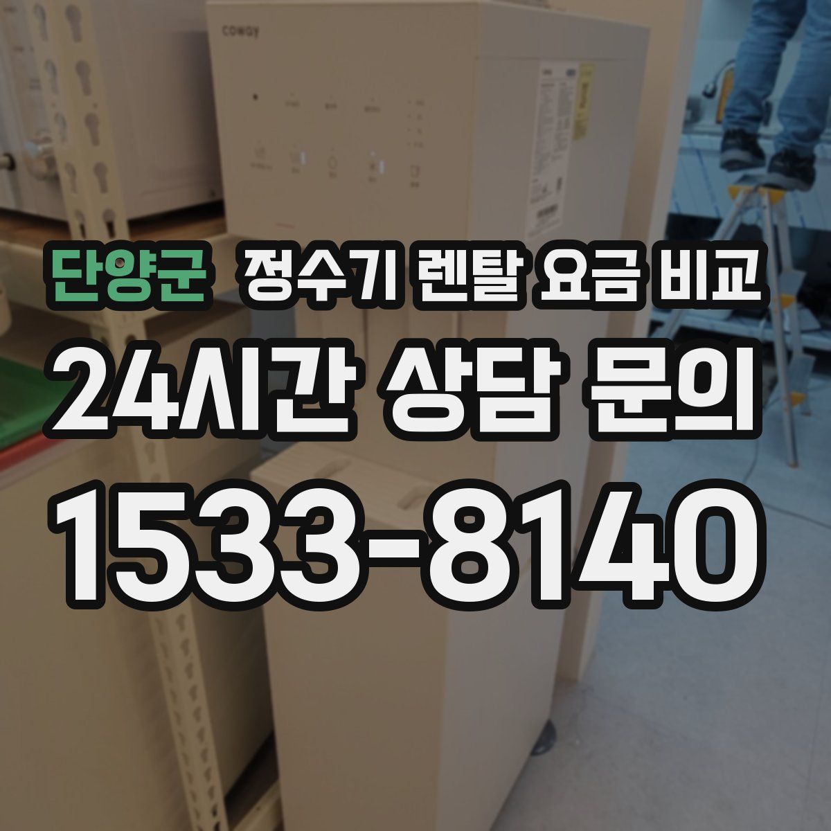 단양군 정수기 렌탈 요금 비교