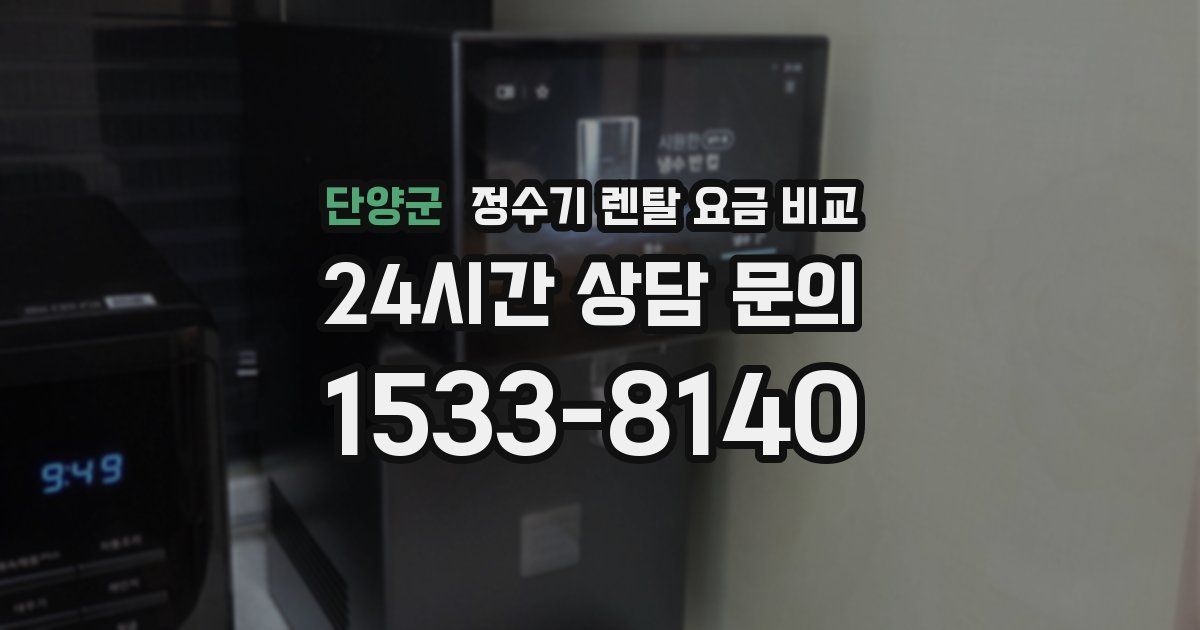 단양군 정수기 렌탈 요금 비교