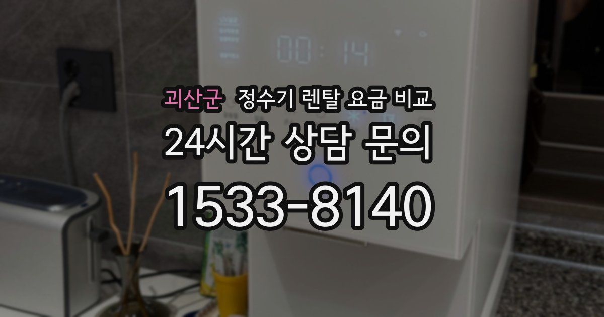 괴산군 정수기 렌탈 요금 비교