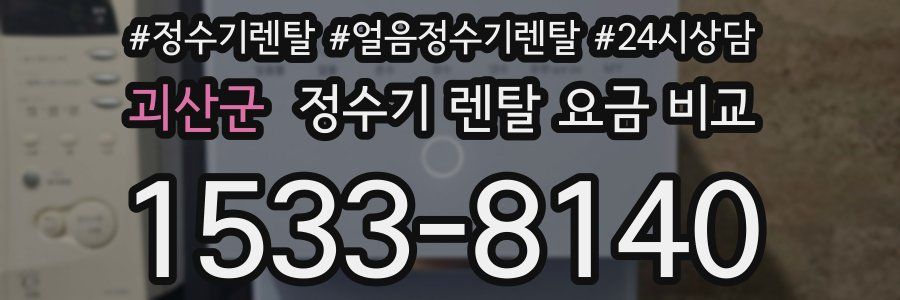 괴산군 정수기 렌탈 요금 비교