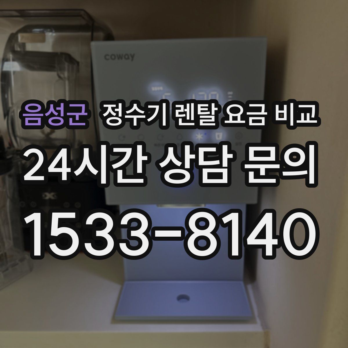 음성군 정수기 렌탈 요금 비교
