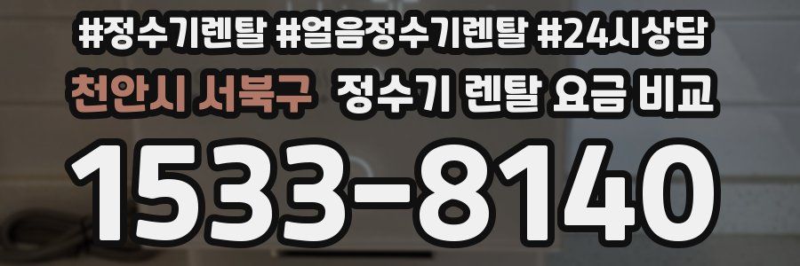 천안시 서북구 정수기 렌탈 요금 비교