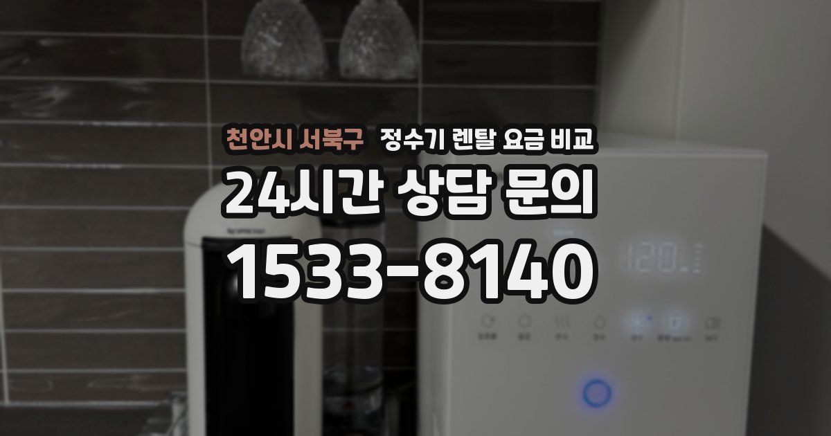 천안시 서북구 정수기 렌탈 요금 비교