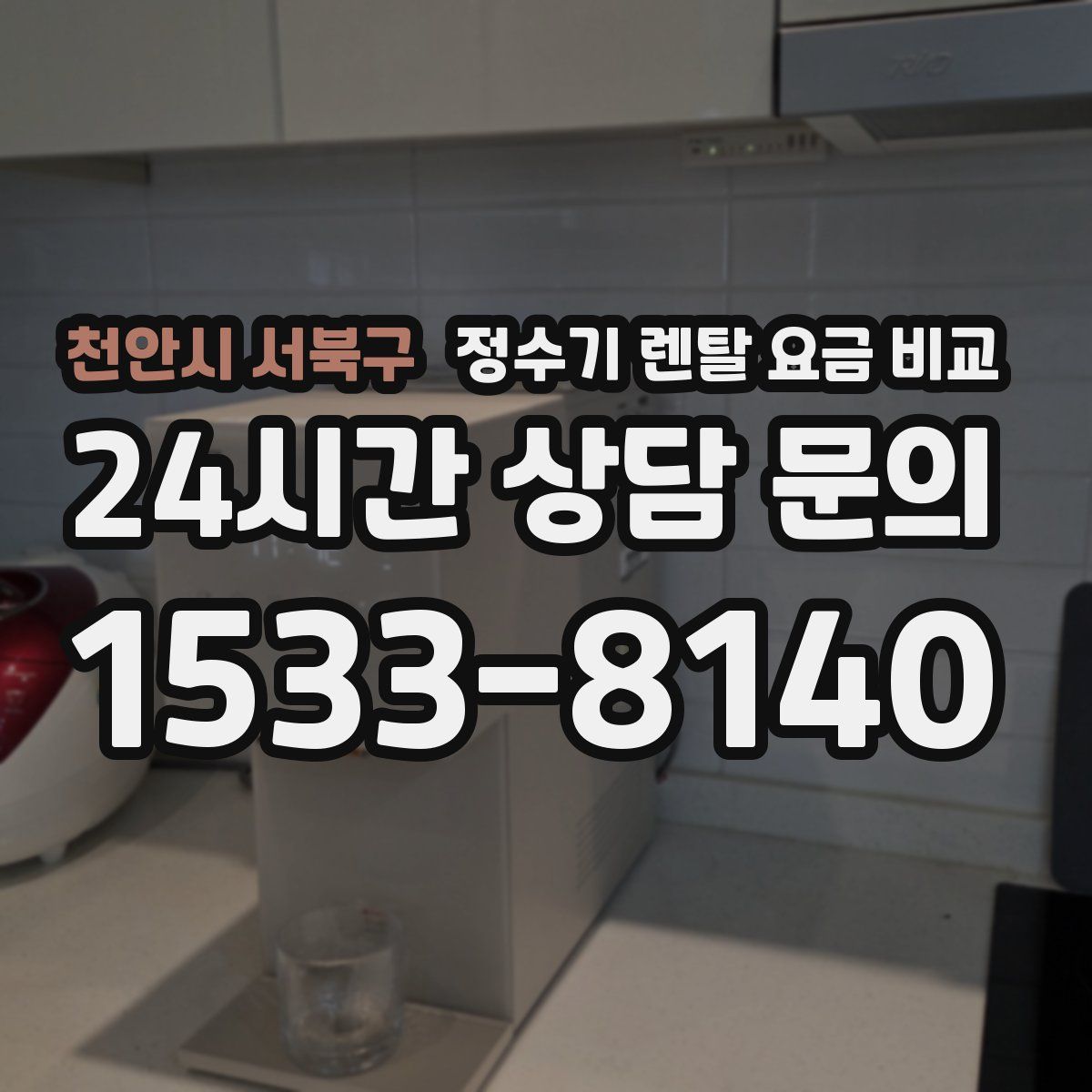 천안시 서북구 정수기 렌탈 요금 비교