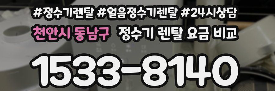 천안시 동남구 정수기 렌탈 요금 비교