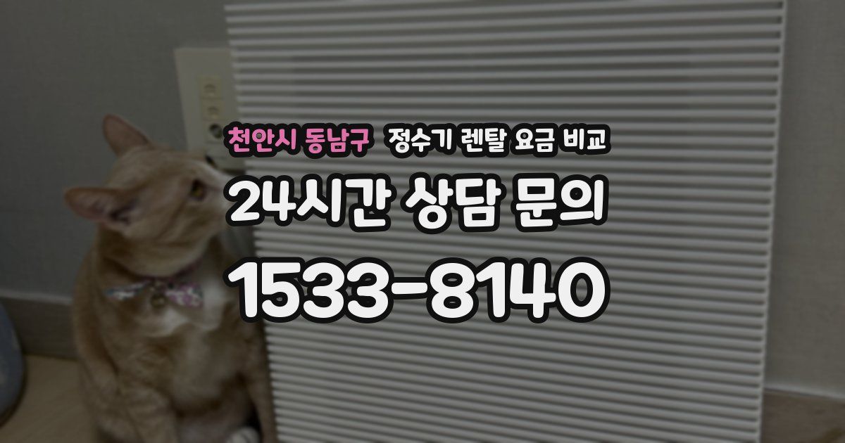 천안시 동남구 정수기 렌탈 요금 비교