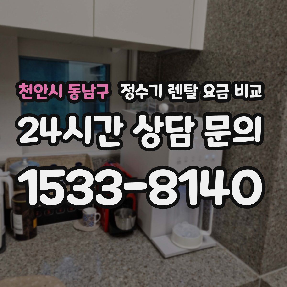 천안시 동남구 정수기 렌탈 요금 비교
