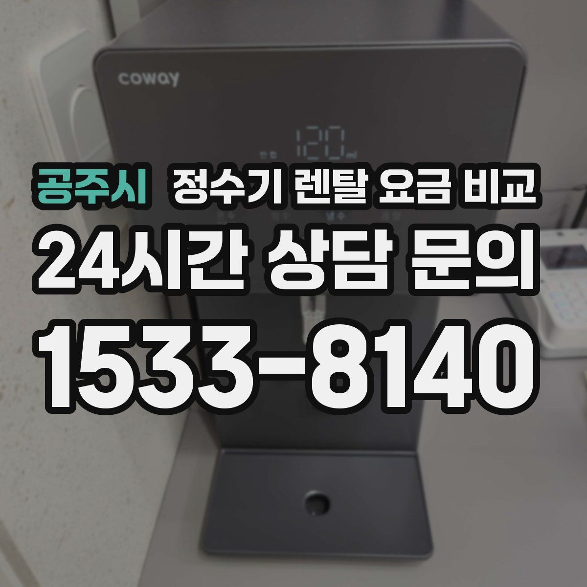 공주시 정수기 렌탈 요금 비교