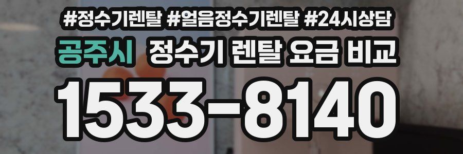공주시 정수기 렌탈 요금 비교