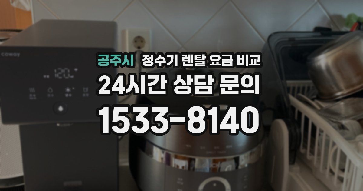 공주시 정수기 렌탈 요금 비교