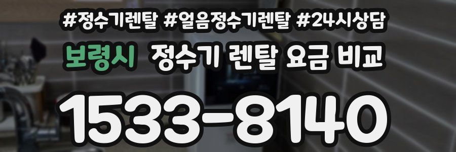 보령시 정수기 렌탈 요금 비교
