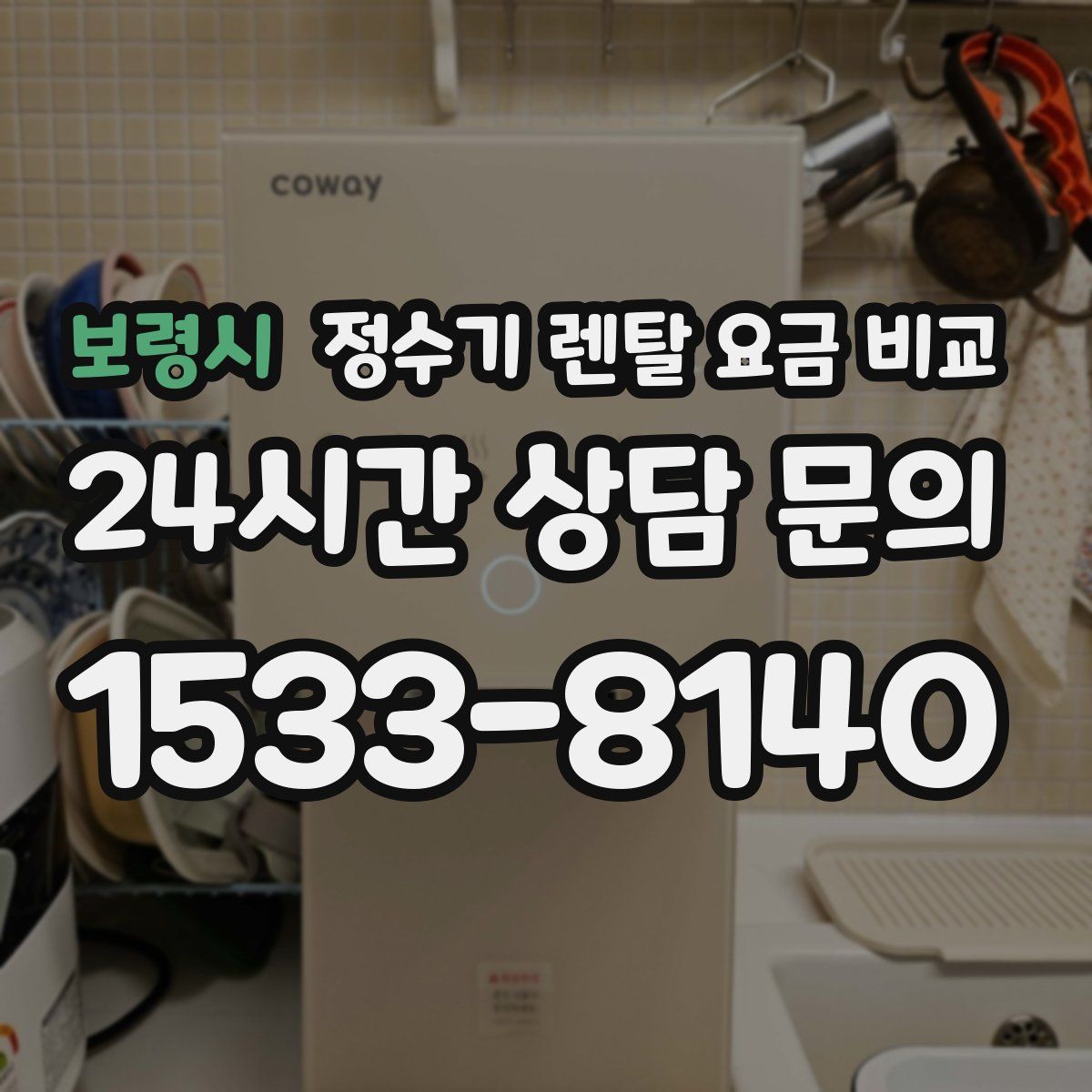보령시 정수기 렌탈 요금 비교