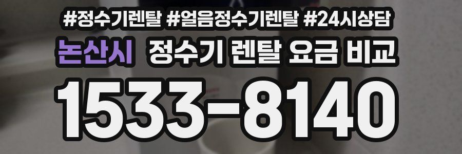 논산시 정수기 렌탈 요금 비교