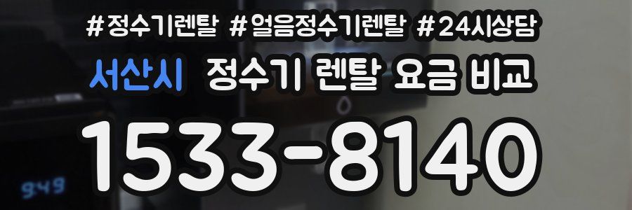 서산시 정수기 렌탈 요금 비교