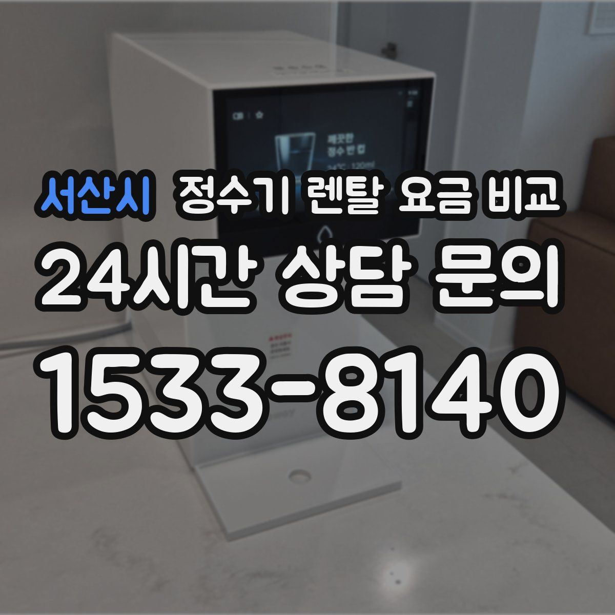 서산시 정수기 렌탈 요금 비교