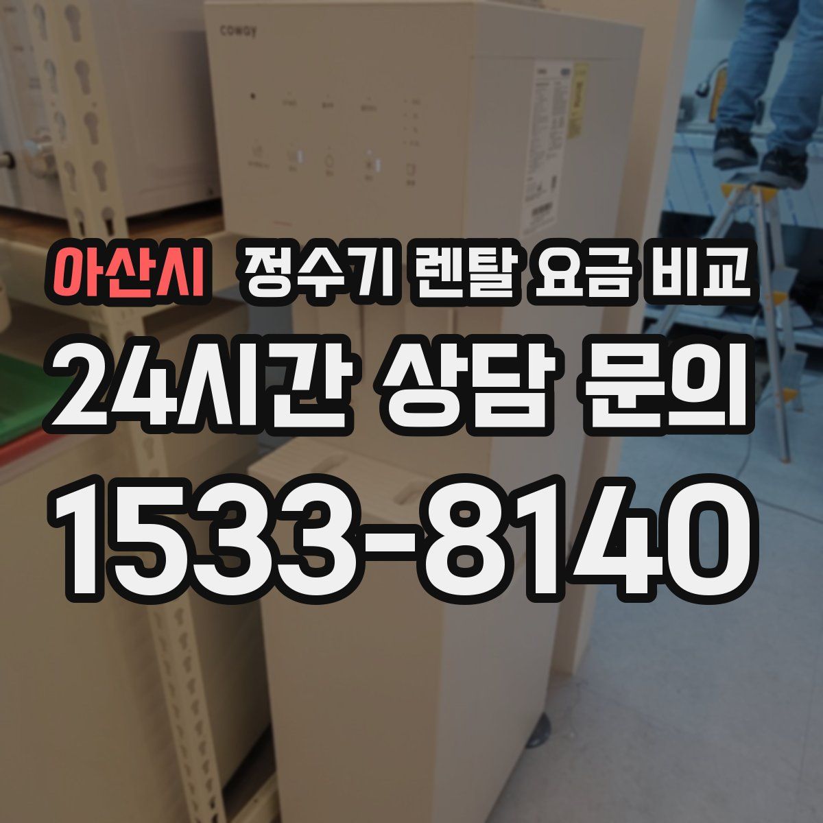 아산시 정수기 렌탈 요금 비교