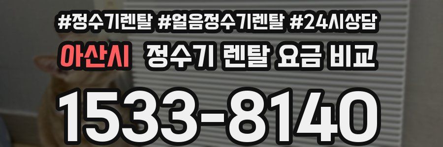 아산시 정수기 렌탈 요금 비교