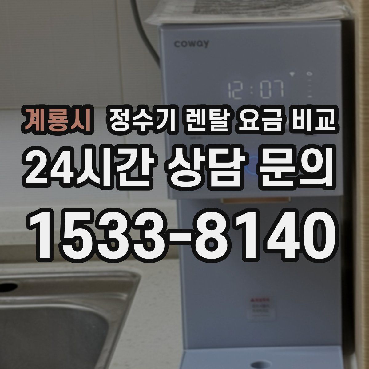 계룡시 정수기 렌탈 요금 비교