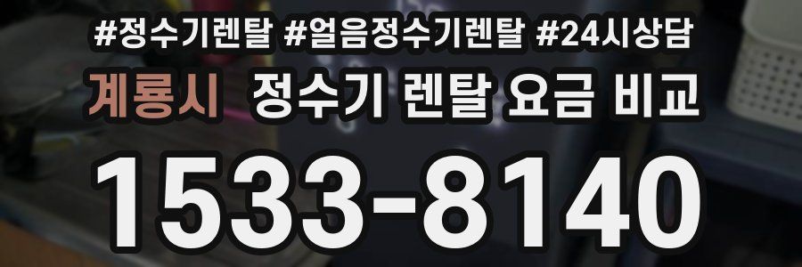 계룡시 정수기 렌탈 요금 비교