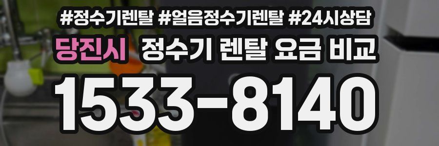 당진시 정수기 렌탈 요금 비교