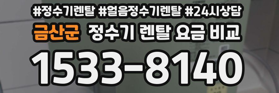 금산군 정수기 렌탈 요금 비교