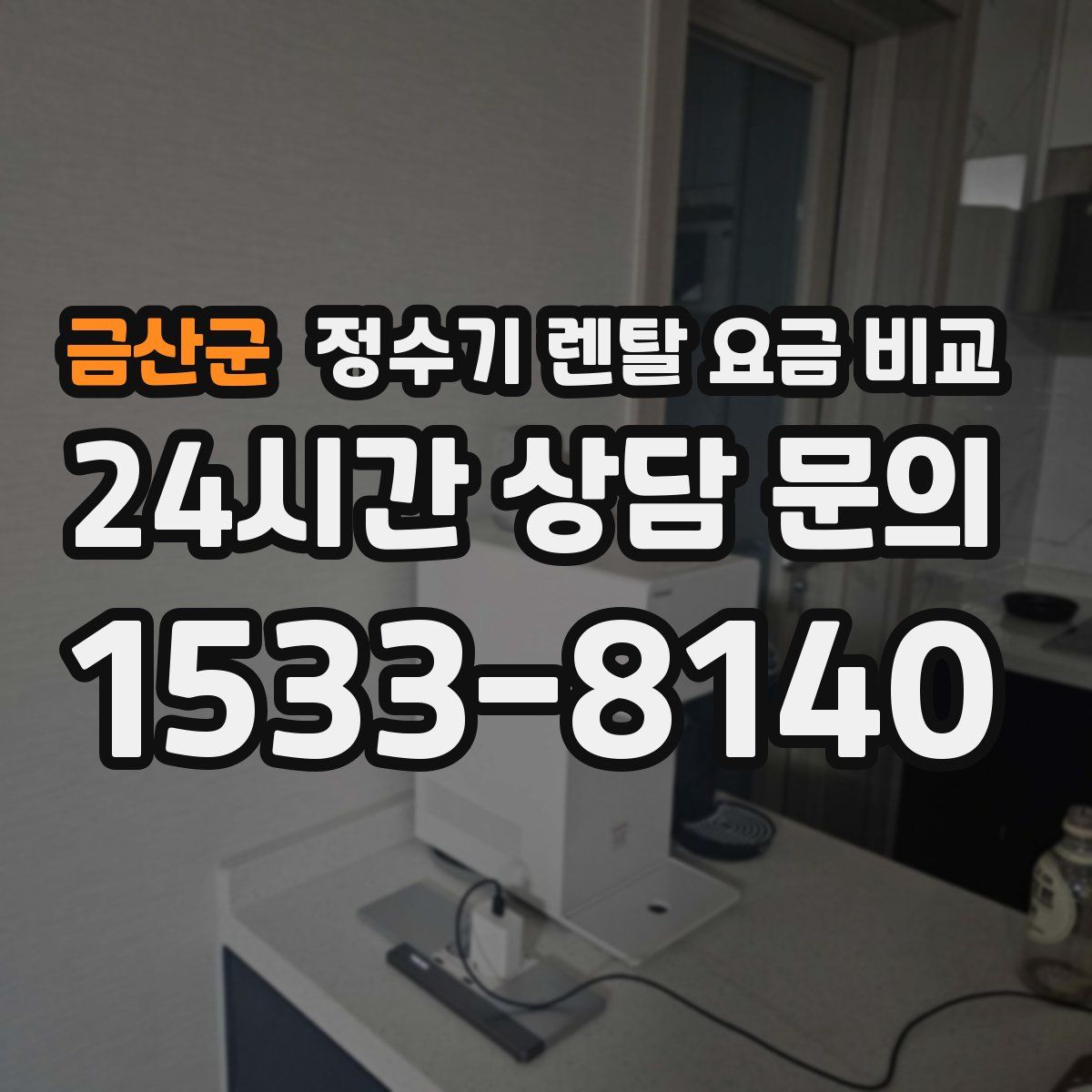 금산군 정수기 렌탈 요금 비교