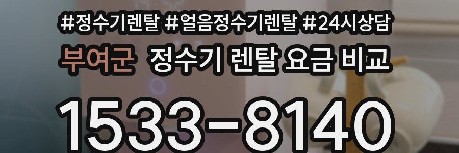 부여군 정수기 렌탈 요금 비교