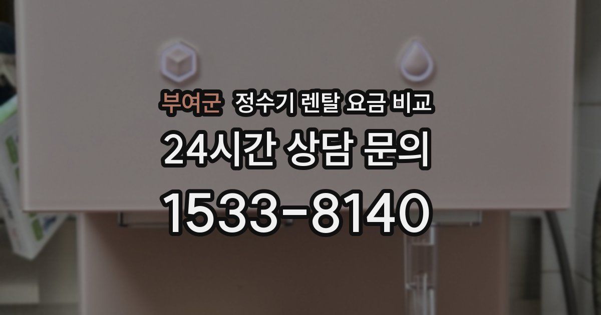 부여군 정수기 렌탈 요금 비교