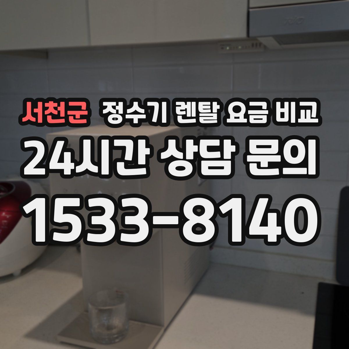 서천군 정수기 렌탈 요금 비교