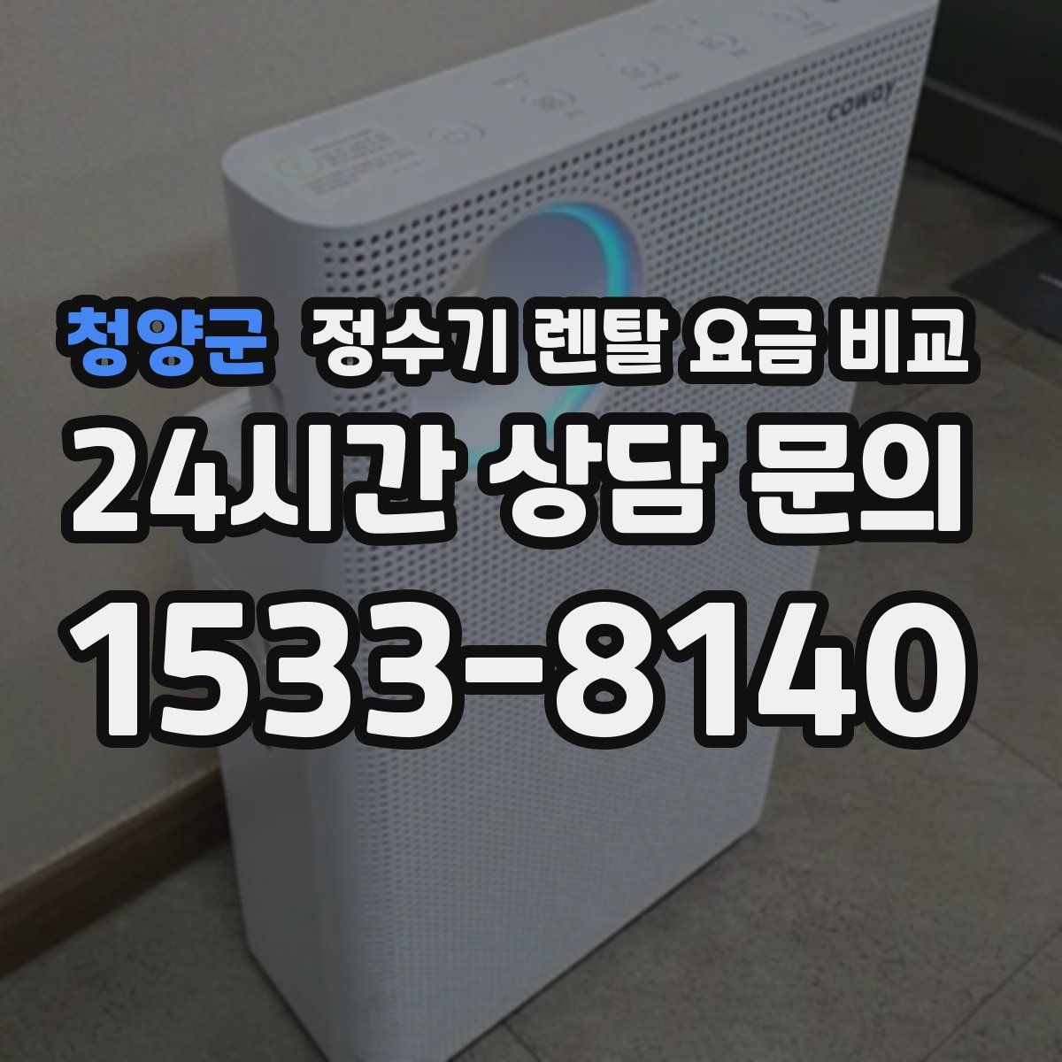 청양군 정수기 렌탈 요금 비교