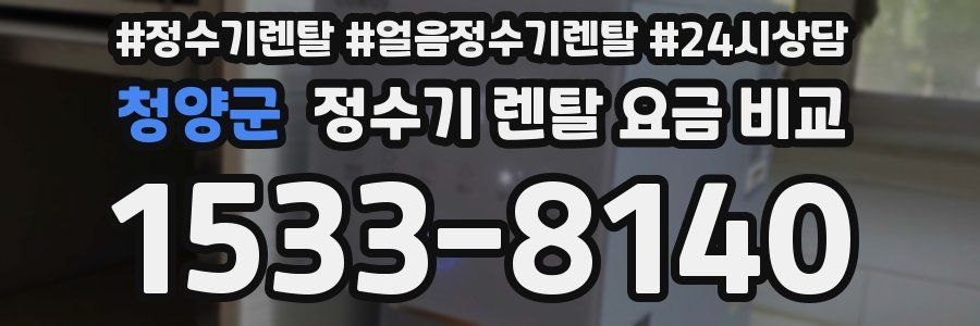 청양군 정수기 렌탈 요금 비교