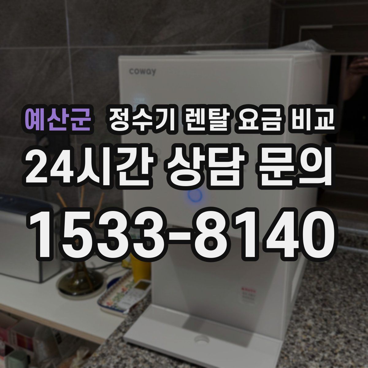 예산군 정수기 렌탈 요금 비교