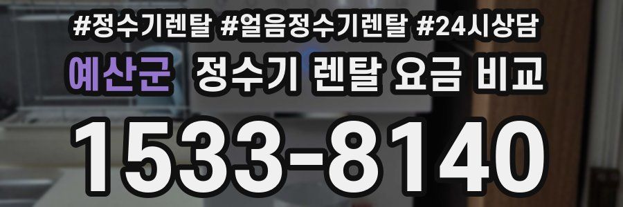 예산군 정수기 렌탈 요금 비교