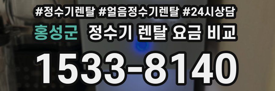 홍성군 정수기 렌탈 요금 비교