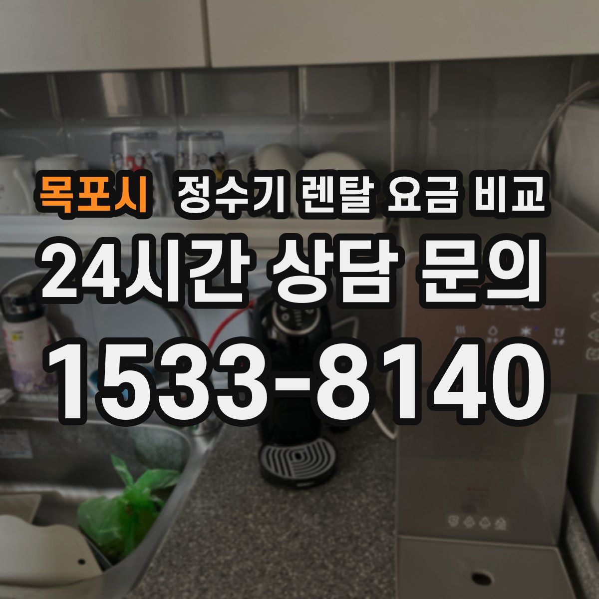 목포시 정수기 렌탈 요금 비교