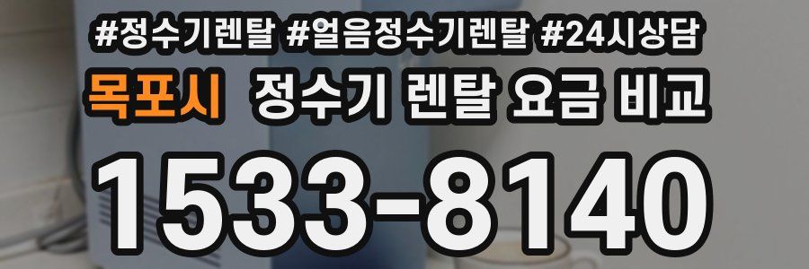 목포시 정수기 렌탈 요금 비교
