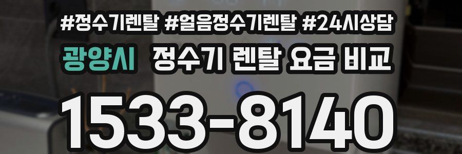 광양시 정수기 렌탈 요금 비교