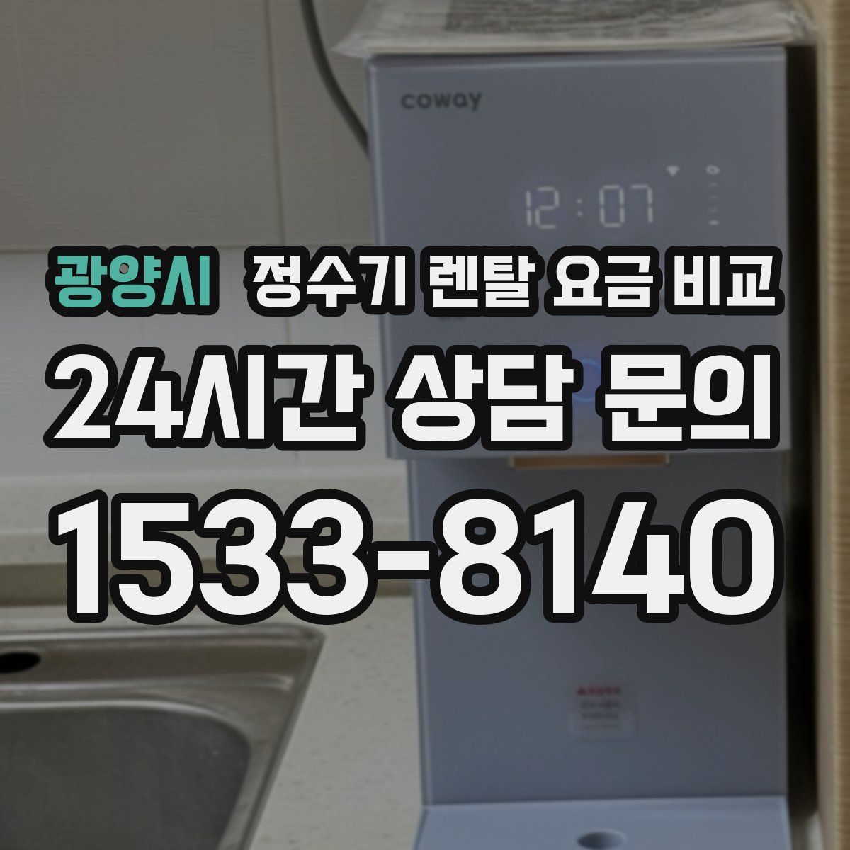 광양시 정수기 렌탈 요금 비교
